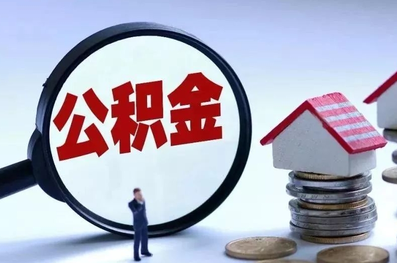 龙海离职后公积金会怎么样（离职后的公积金）